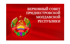 Парламент Верховный совет Приднестровья сайт